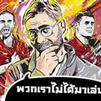 บอลจริงจัง